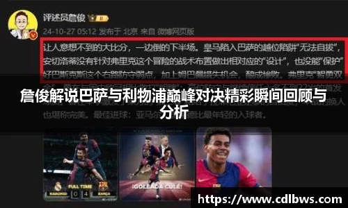 詹俊解说巴萨与利物浦巅峰对决精彩瞬间回顾与分析