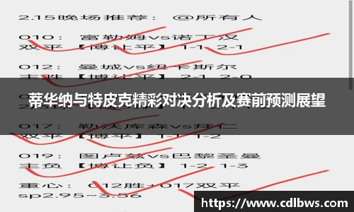 蒂华纳与特皮克精彩对决分析及赛前预测展望