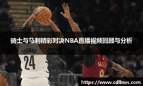 骑士与马刺精彩对决NBA直播视频回顾与分析