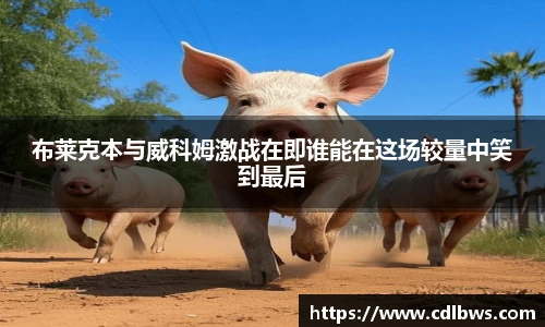 布莱克本与威科姆激战在即谁能在这场较量中笑到最后