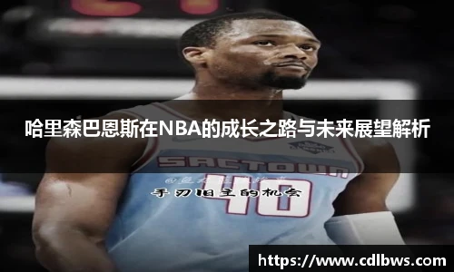 哈里森巴恩斯在NBA的成长之路与未来展望解析