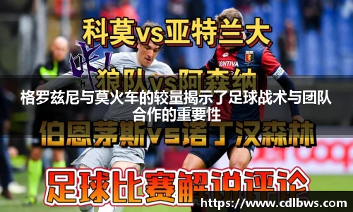 格罗兹尼与莫火车的较量揭示了足球战术与团队合作的重要性