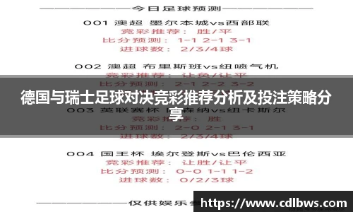 德国与瑞士足球对决竞彩推荐分析及投注策略分享