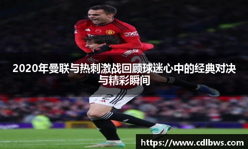 2020年曼联与热刺激战回顾球迷心中的经典对决与精彩瞬间