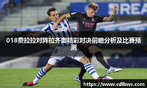 018费拉拉对阵拉齐奥精彩对决前瞻分析及比赛预测