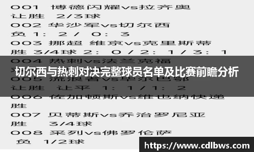 切尔西与热刺对决完整球员名单及比赛前瞻分析