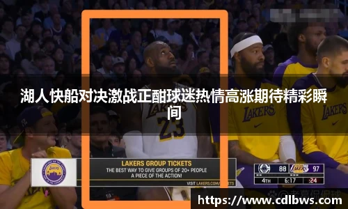 湖人快船对决激战正酣球迷热情高涨期待精彩瞬间