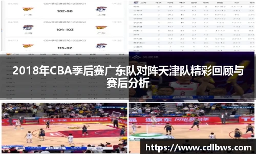 2018年CBA季后赛广东队对阵天津队精彩回顾与赛后分析