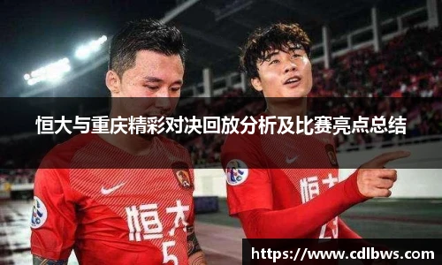 恒大与重庆精彩对决回放分析及比赛亮点总结