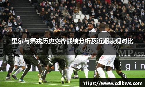 里尔与第戎历史交锋战绩分析及近期表现对比