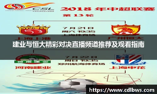 建业与恒大精彩对决直播频道推荐及观看指南