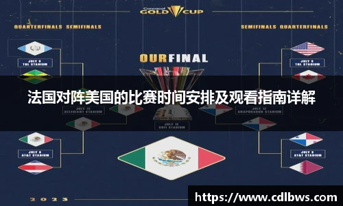 法国对阵美国的比赛时间安排及观看指南详解
