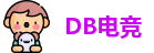 DB电竞